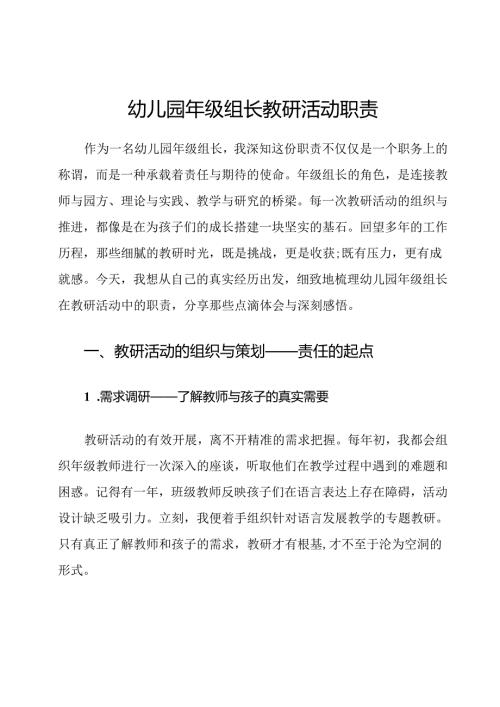 幼儿园年级组长教研活动职责.docx