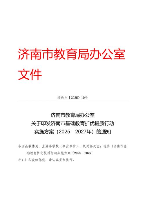 济南市基础教育扩优提质行动实施方案（2025—2027年）.docx