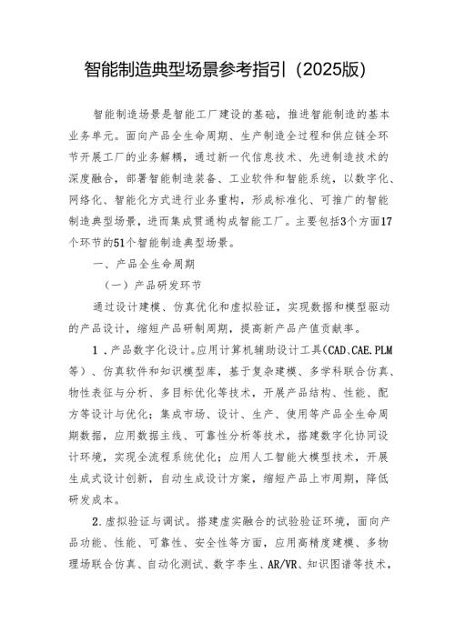 智能制造典型场景参考指引（2025版）.docx