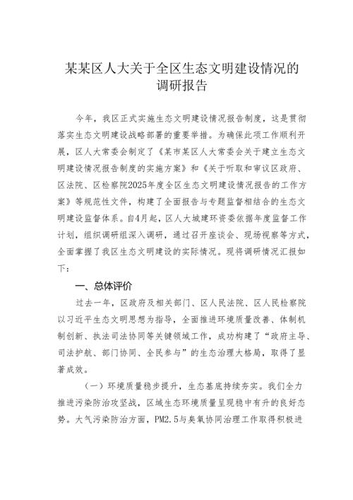某某区人大关于全区生态文明建设情况的调研报告.docx