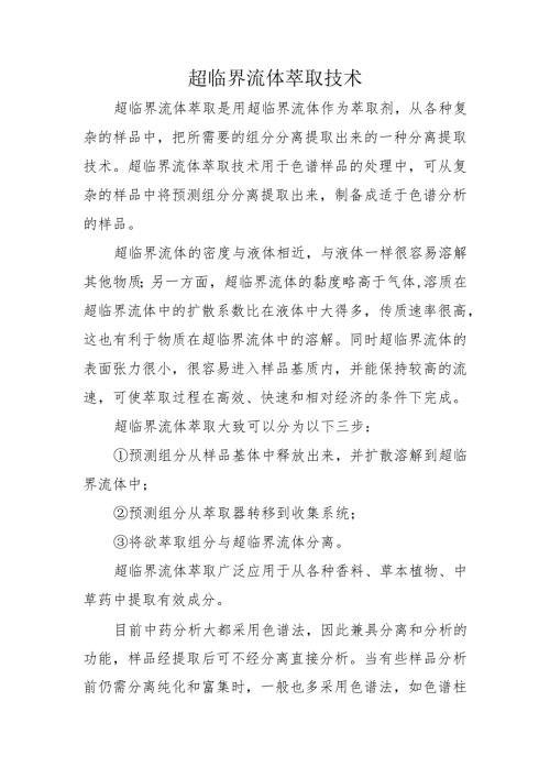 超临界流体萃取技术.docx
