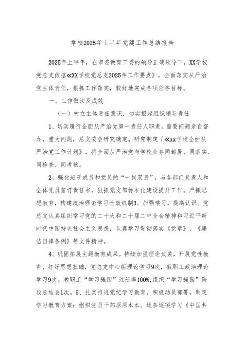 x学校 2025 年上半年党建工作总结报告.docx