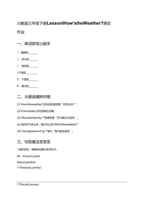 川教版三年级下册Lesson I How's the Weather_课后作业.docx