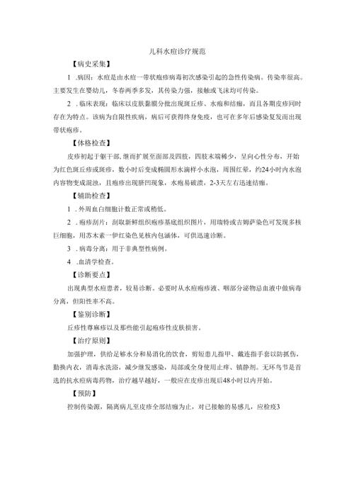 儿科水痘诊疗规范.docx