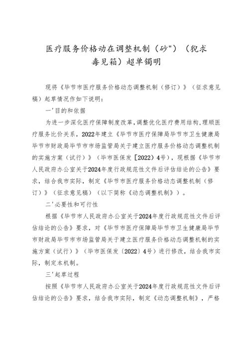 医疗服务价格动态调整机制（修订）（征求意见稿）起草说明.docx