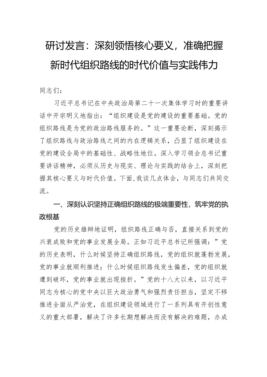 研讨发言：深刻领悟核心要义准确把握新时代组织路线的时代价值与实践伟力.docx_第1页