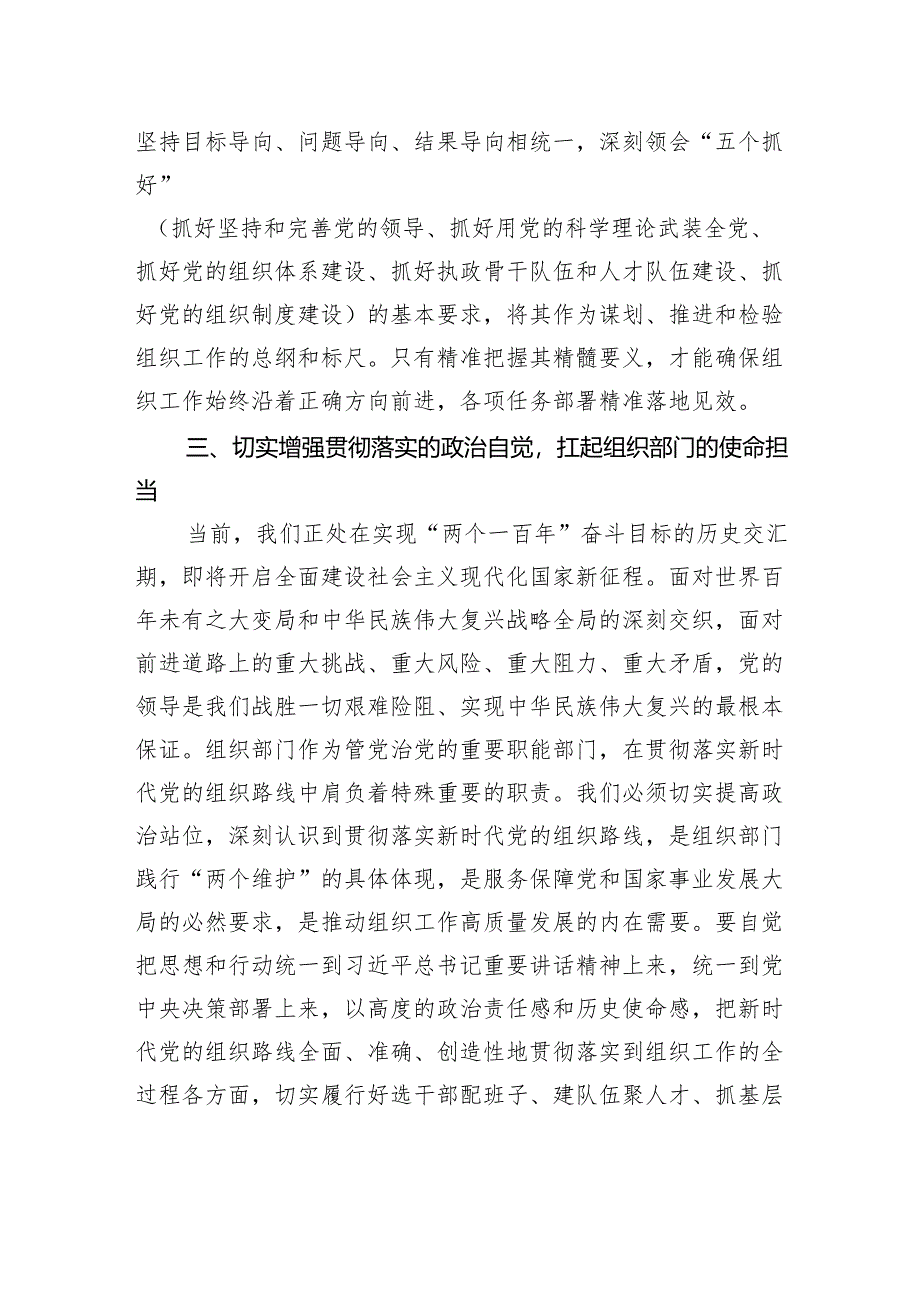 研讨发言：深刻领悟核心要义准确把握新时代组织路线的时代价值与实践伟力.docx_第3页