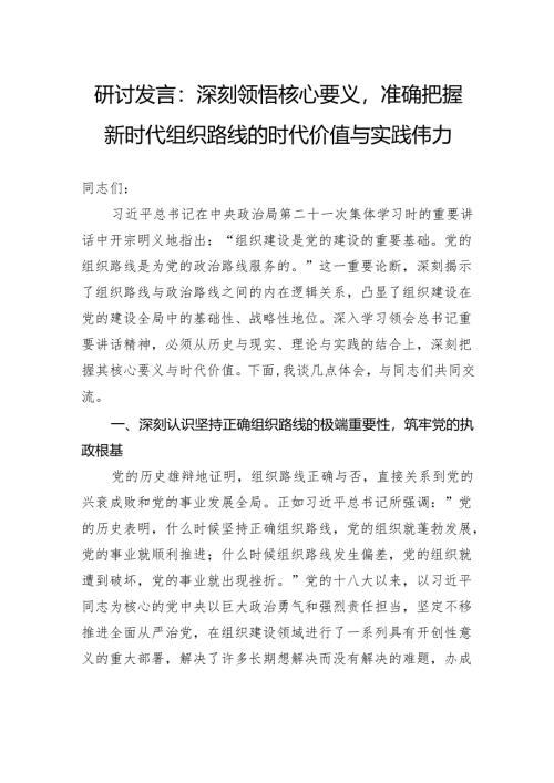 研讨发言：深刻领悟核心要义准确把握新时代组织路线的时代价值与实践伟力.docx