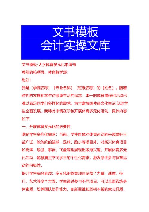 文书模板-大学体育多元化申请书.docx