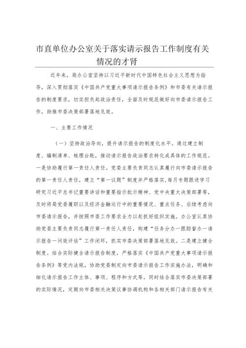 市直单位办公室关于落实请示报告工作制度有关情况的报告.docx