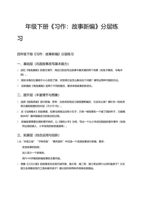 四年级下册《习作：故事新编》分层练习.docx