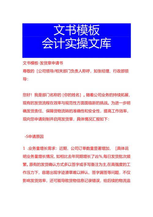 文书模板-发货章申请书.docx