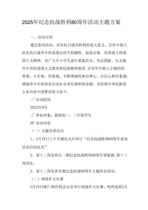纪念2025年《抗战胜利80周年》活动方案 （3份）_51.docx