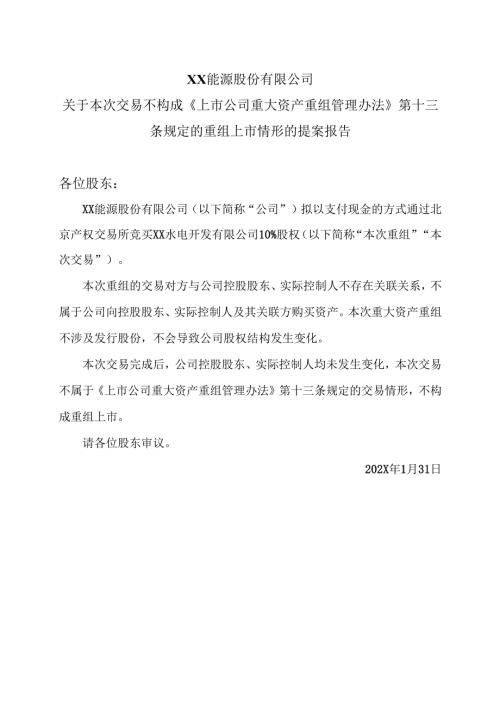 XX能源股份有限公司关于本次交易不构成《上市公司重大资产重组管理办法》第十三条规定的重组上市情形的提案报告（2025年）.docx