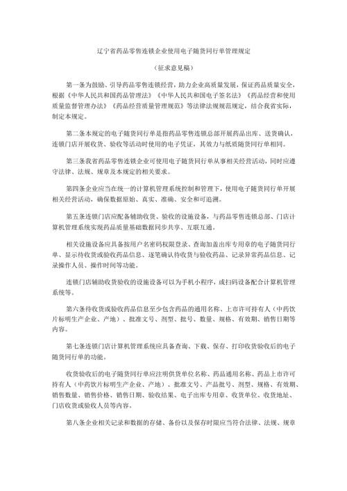 辽宁省药品零售连锁企业使用电子随货同行单管理规定.docx