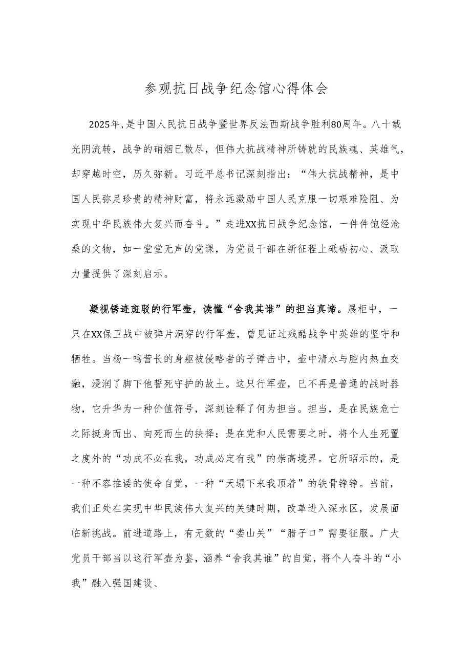 参观抗日战争纪念馆心得体会.docx_第1页