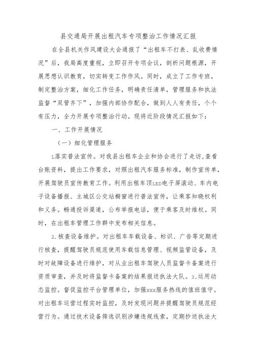 县交通局开展出租汽车专项整治工作情况汇报.docx