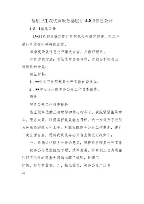 基层卫生院优质服务基层行-4.8.1信息公开.docx