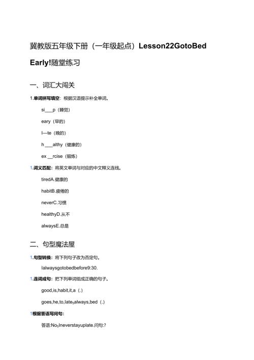冀教版五年级下册（一年级起点）Lesson 22 Go to Bed Early!随堂练习.docx