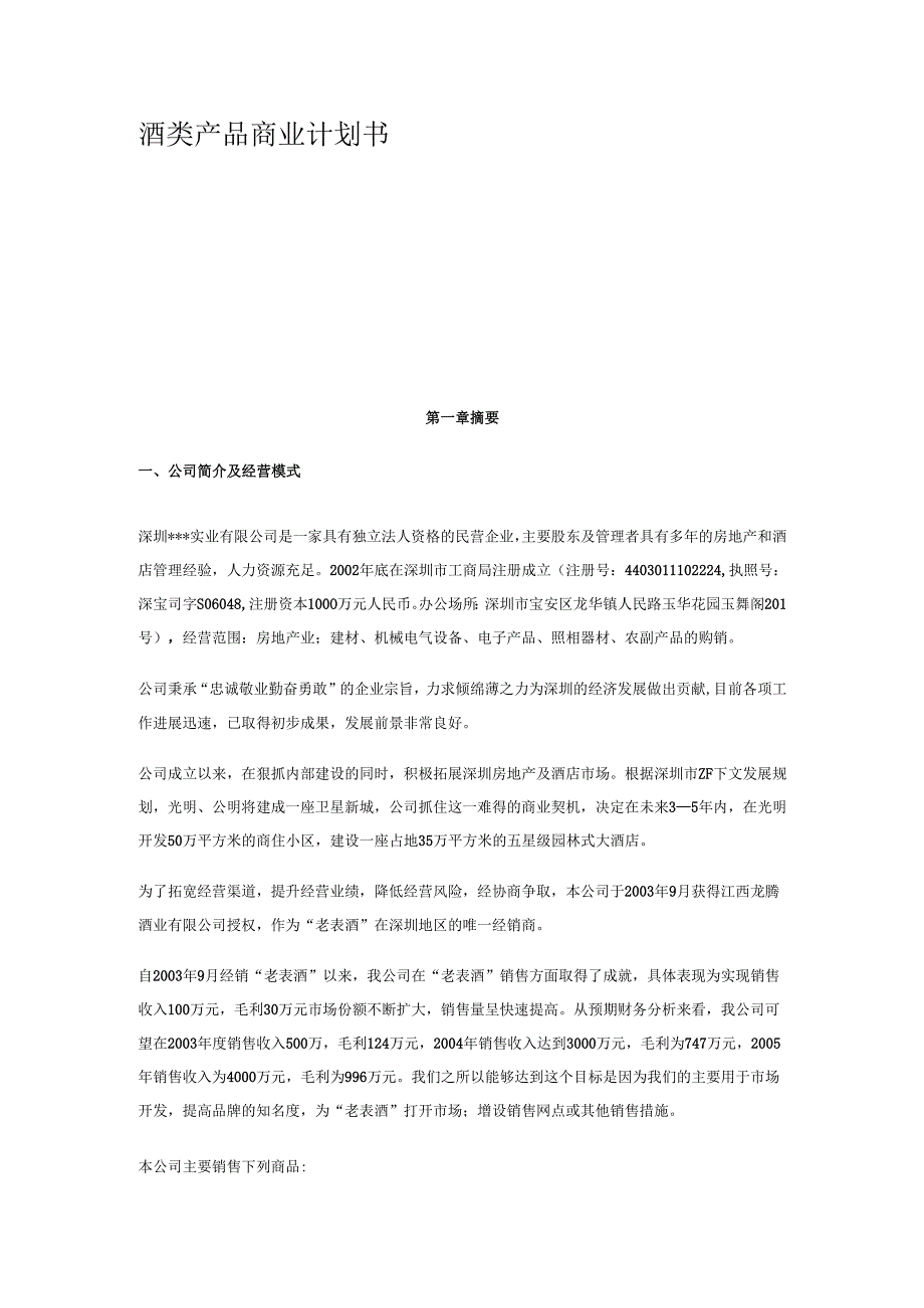 酒类创业计划书.docx_第1页