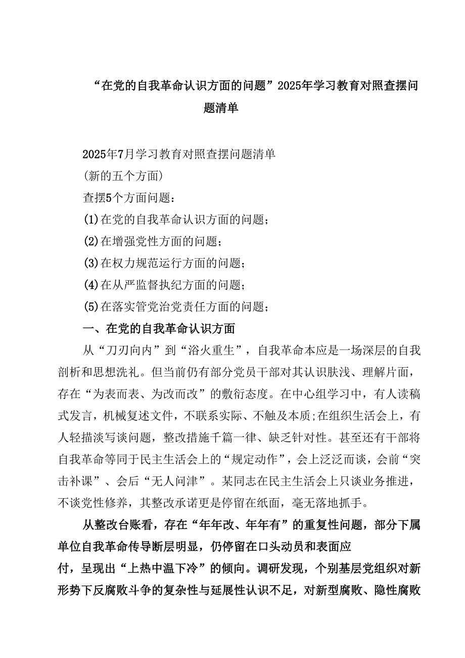 领导班子“在增强党性方面的问题”2025年学习教育对照查摆问题清单三篇（精选版）.docx_第1页