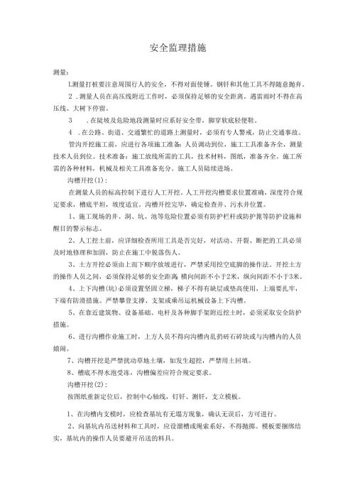 安全监理措施（市政工程）.docx