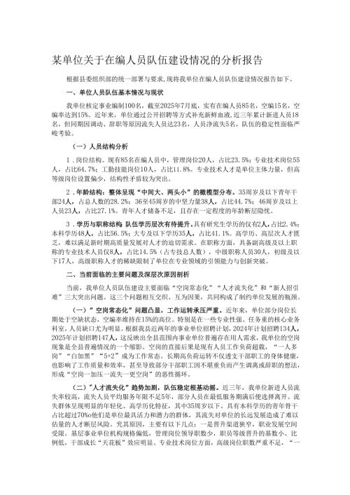 某单位关于在编人员队伍建设情况的分析报告.docx