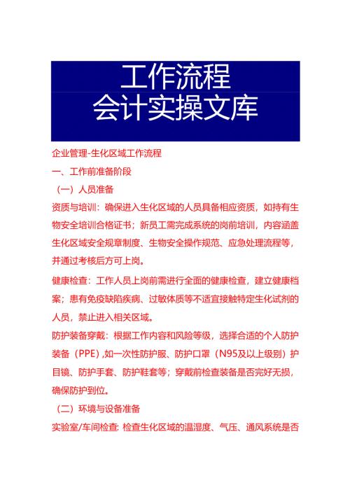 企业管理-生化区域工作流程.docx