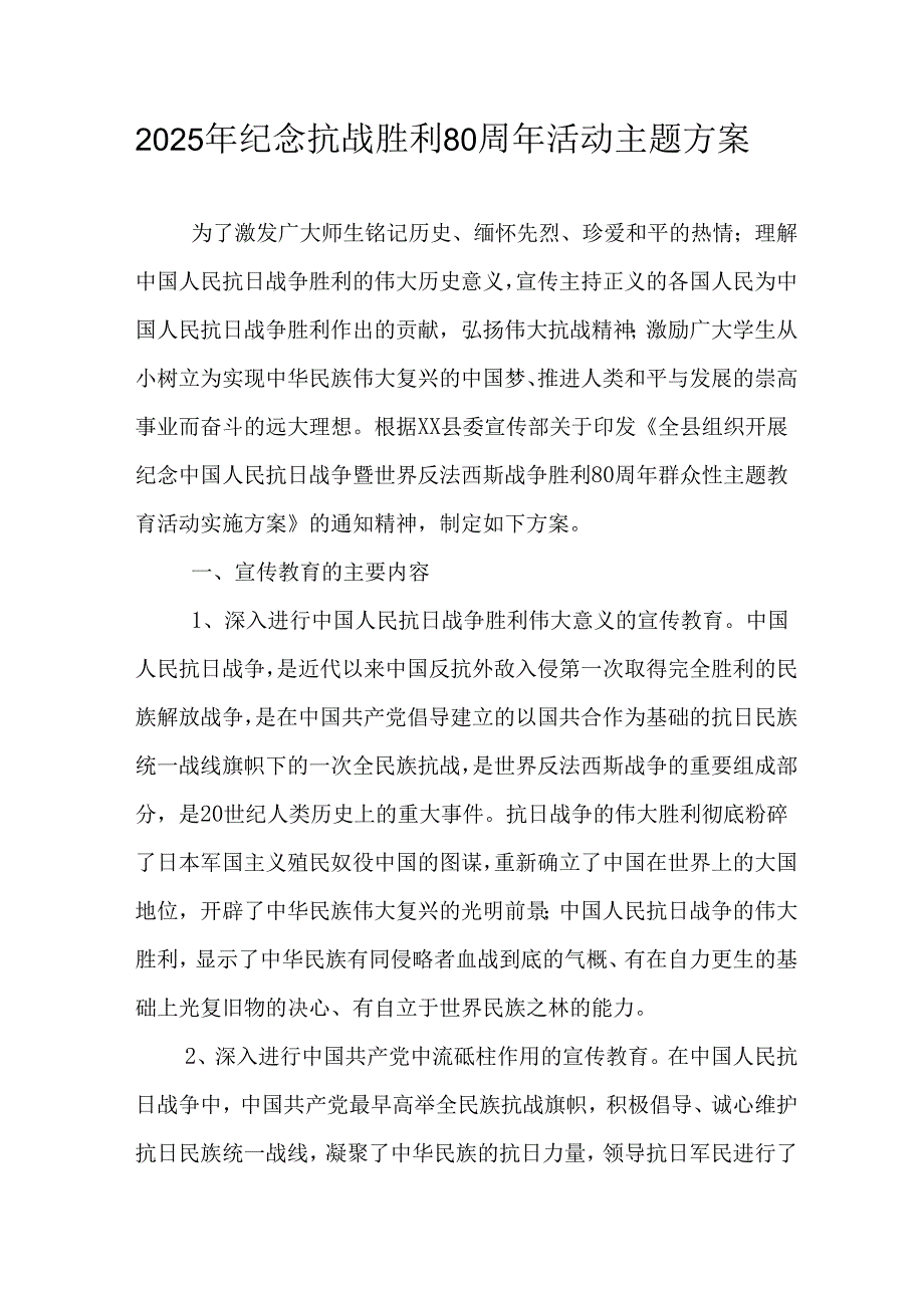 纪念2025年抗战胜利80周年主题活动方案 （合计4份）.docx_第1页