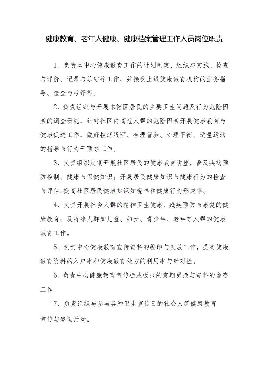 健康教育、老年人健康、健康档案管理工作人员岗位职责.docx_第1页