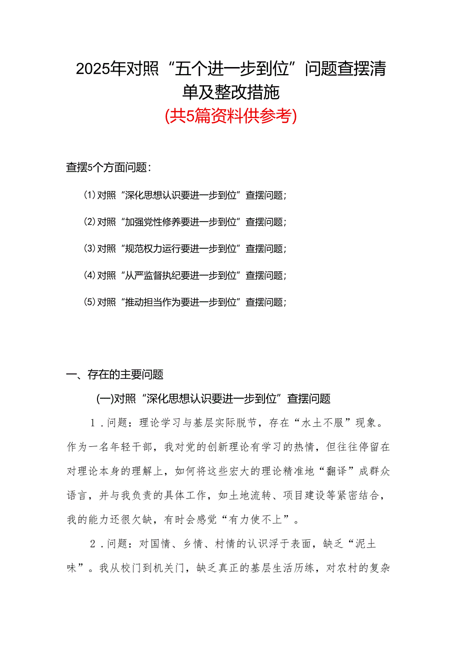 通用版对照“五个进一步到位”问题查摆台账（深化思想认识要进一步到位、加强党性修养要进一步到位、规范权力运行要进一步到位等发面）资料多篇合集.docx_第1页