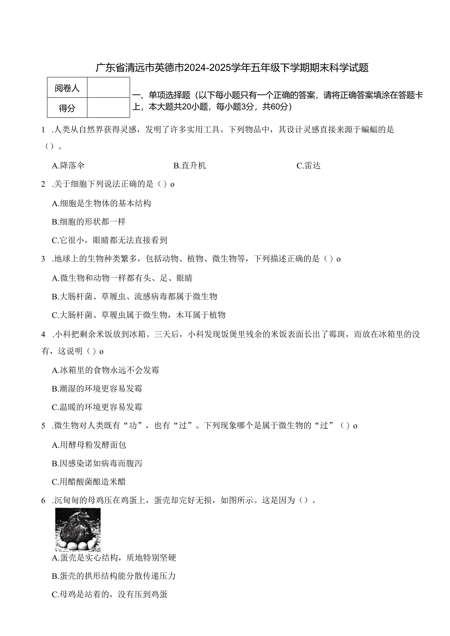 广东省清远市英德市2024-2025学年五年级下学期期末科学试题.docx_第1页