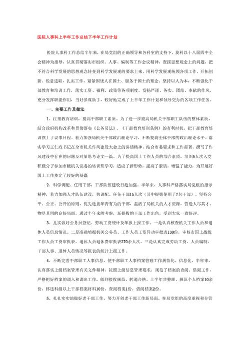 医院人事科上半年工作总结下半年工作计划.docx