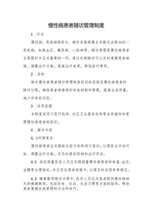 优质服务基层行-2.2.1.3-C2-慢性病患者随访管理制度.docx