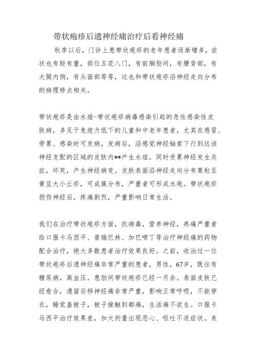 带状疱疹后遗神经痛治疗后看神经痛.docx
