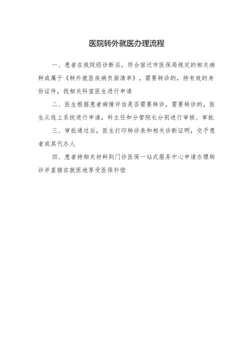 医院转外就医办理流程.docx