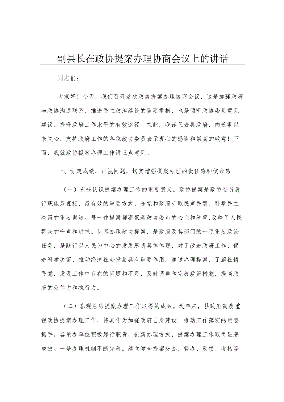 副县长在政协提案办理协商会议上的讲话.docx_第1页