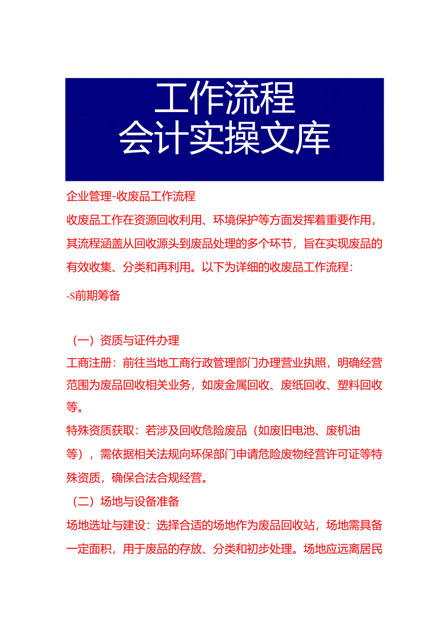 企业管理-收废品工作流程.docx_第1页
