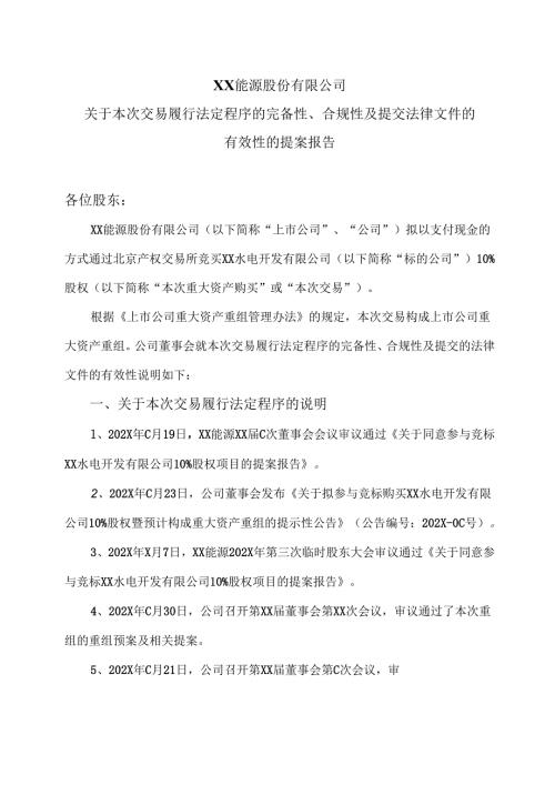 XX能源股份有限公司关于本次交易履行法定程序的完备性、合规性及提交法律文件的有效性的提案报告（2025年）.docx