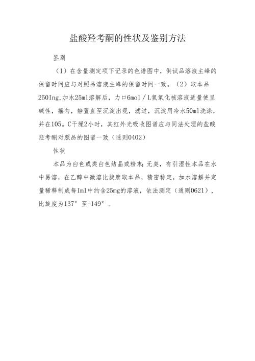 盐酸羟考酮的性状及鉴别方法.docx