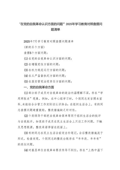 “在党的自我革命认识方面的问题”2025年学习教育对照查摆问题清单12.docx