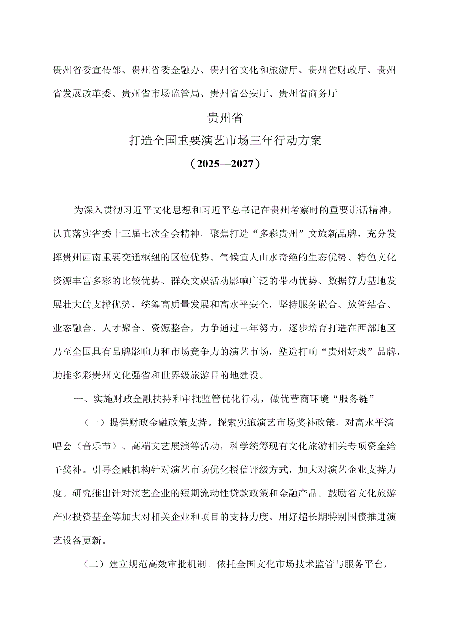 贵州省打造全国重要演艺市场三年行动方案（2025—2027）（2025年）.docx_第1页