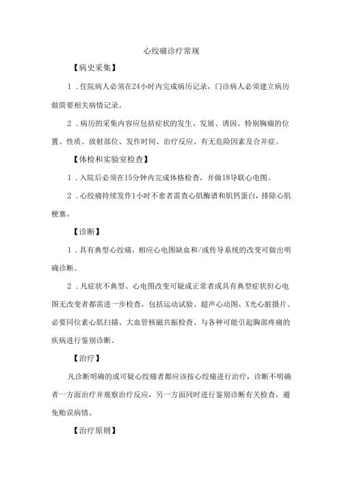 心绞痛诊疗常规.docx