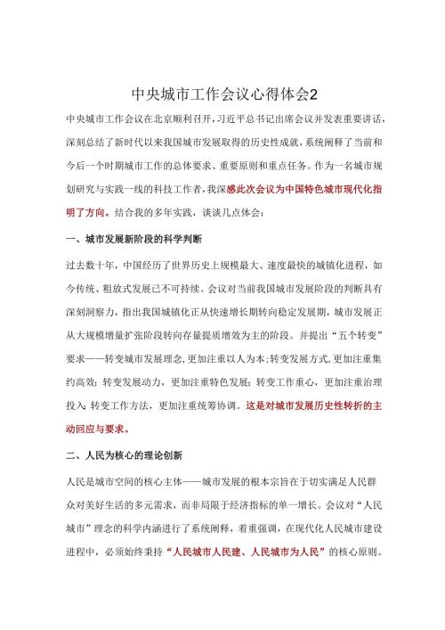 中央城市工作会议心得体会2.docx