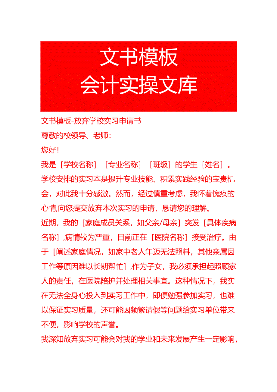 文书模板-放弃学校实习申请书.docx_第1页