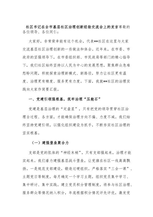 社区书记在全市基层社区治理创新经验交流会上的发言.docx