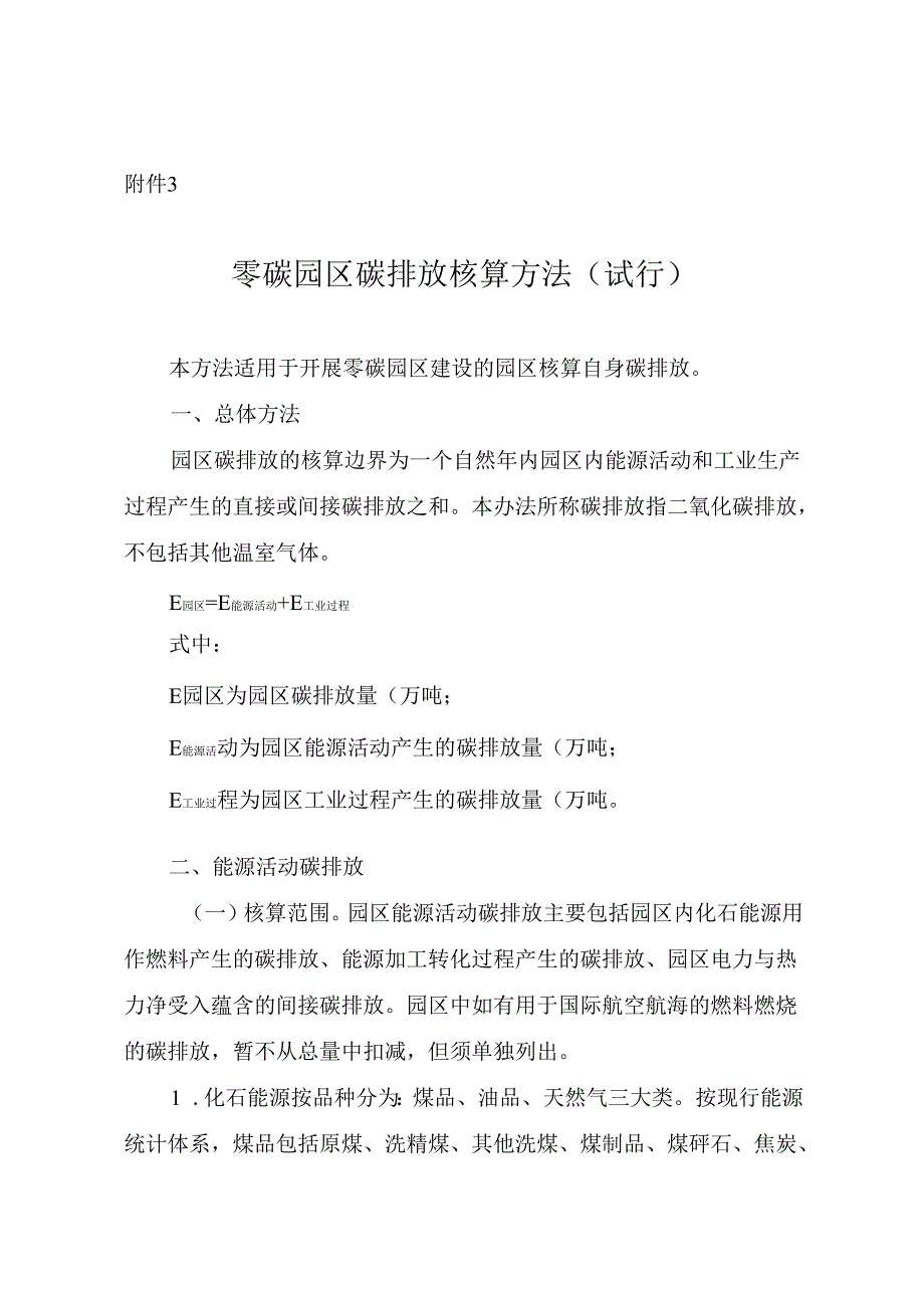 零碳园区碳排放核算方法（试行）.docx_第1页