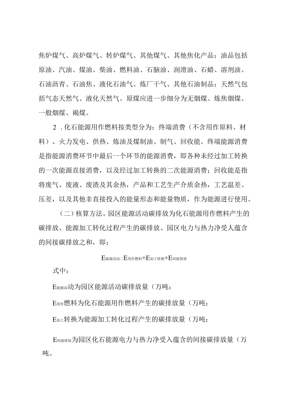 零碳园区碳排放核算方法（试行）.docx_第2页