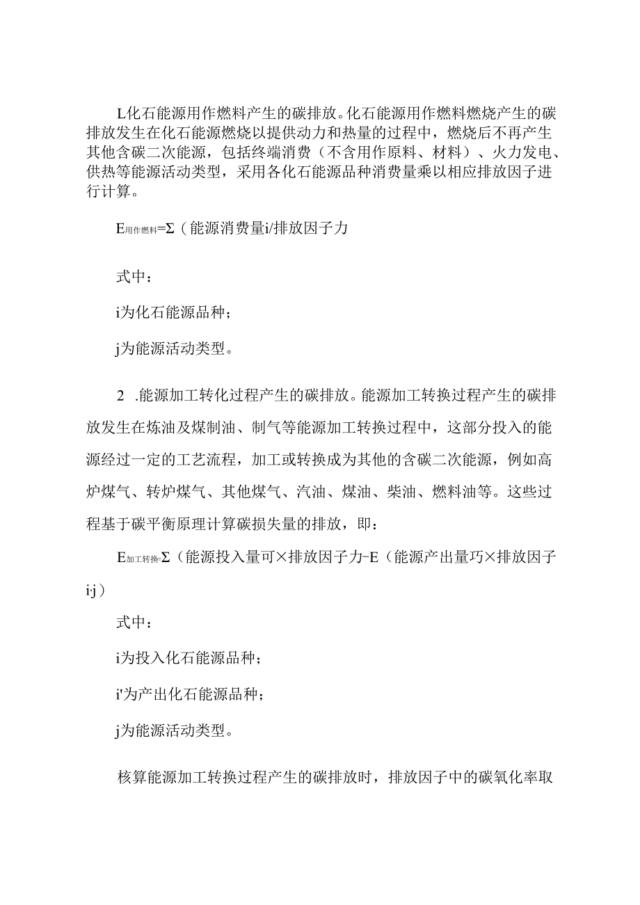 零碳园区碳排放核算方法（试行）.docx_第3页