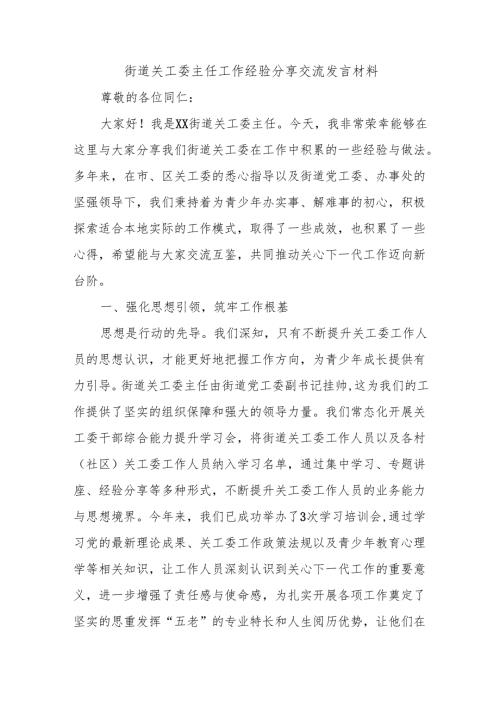 街道关工委主任工作经验分享交流发言材料.docx